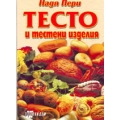 Тесто и тестени изделия Тесто и тестени изделия